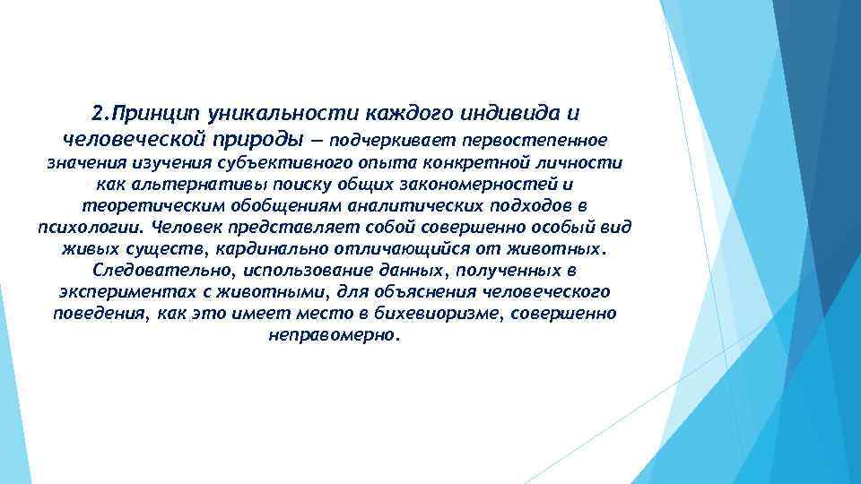 2. Принцип уникальности каждого индивида и человеческой природы — подчеркивает первостепенное значения изучения субъективного