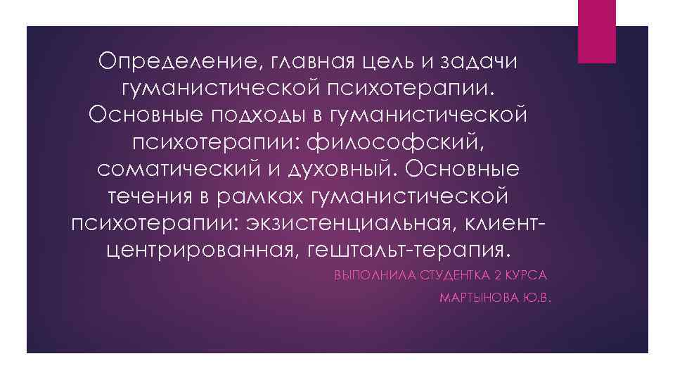 Определение, главная цель и задачи гуманистической психотерапии. Основные подходы в гуманистической психотерапии: философский, соматический