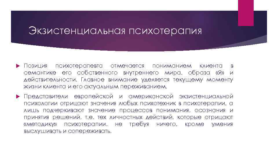 Экзистенциальная психотерапия Позиция психотерапевта отмечается пониманием клиента в семантике его собственного внутреннего мира, образа