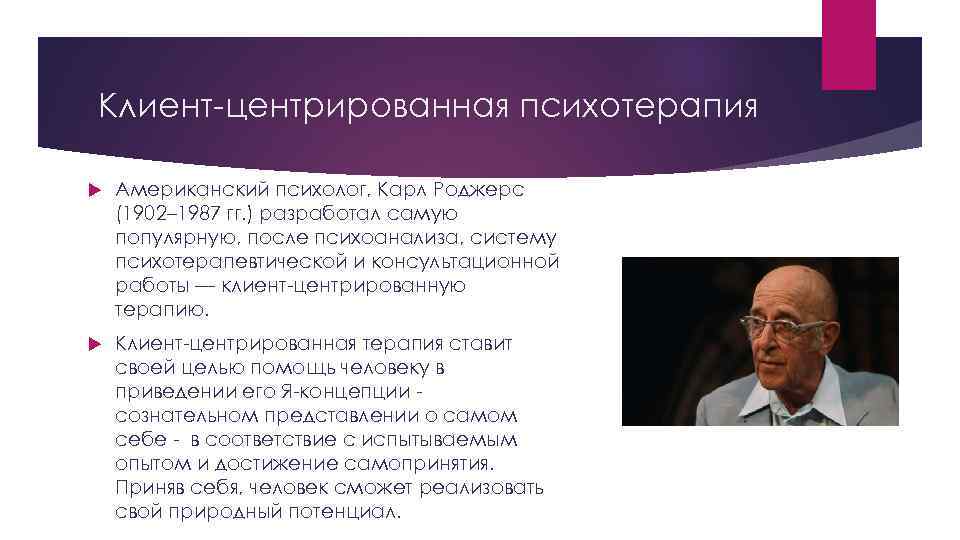 Клиент центрированная психотерапия Американский психолог, Карл Роджерс (1902– 1987 гг. ) разработал самую популярную,