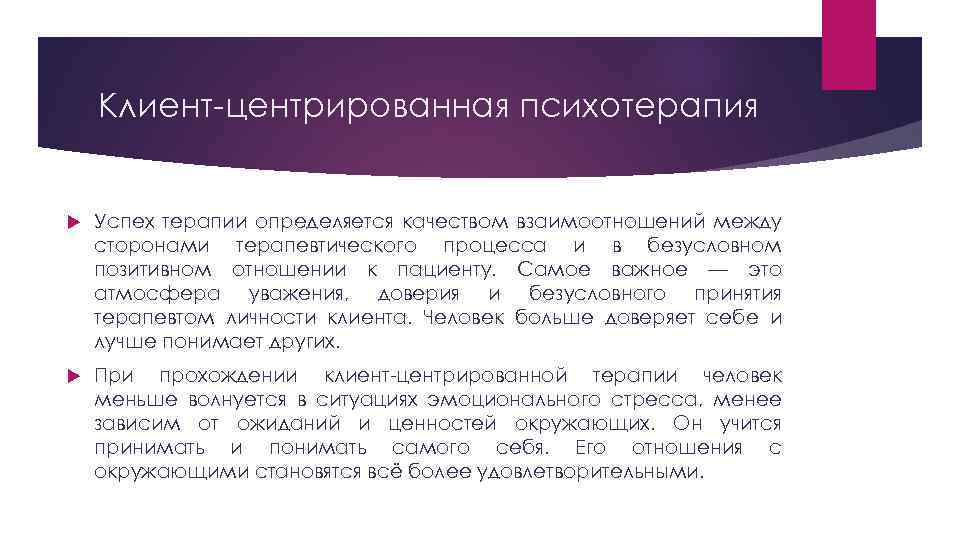 Клиент центрированная психотерапия Успех терапии определяется качеством взаимоотношений между сторонами терапевтического процесса и в