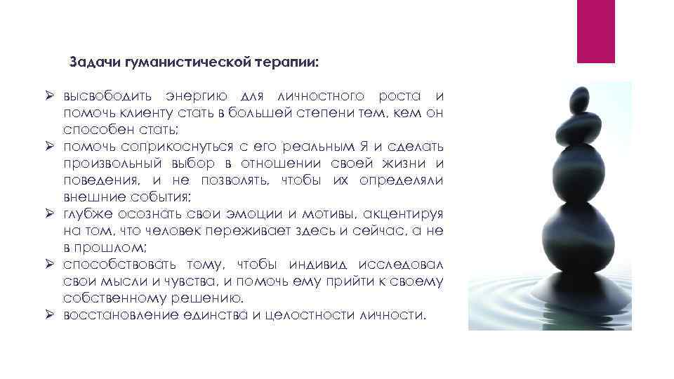 Задачи гуманистической терапии: Ø высвободить энергию для личностного роста и помочь клиенту стать в