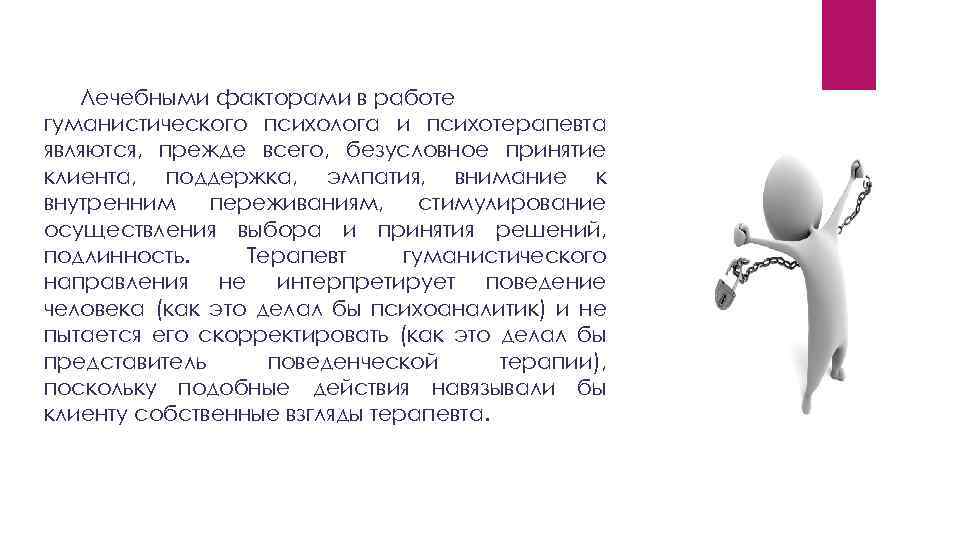 Лечебными факторами в работе гуманистического психолога и психотерапевта являются, прежде всего, безусловное принятие клиента,