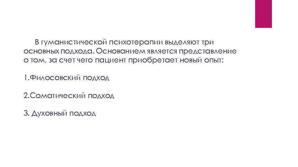 В гуманистической психотерапии выделяют три основных подхода. Основанием является представление о том, за счет