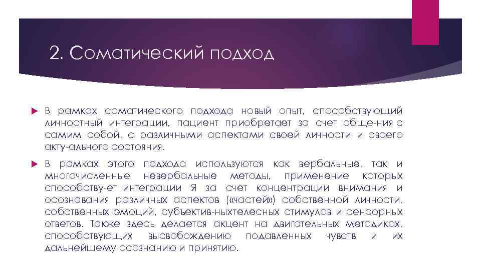 2. Соматический подход В рамках соматического подхода новый опыт, способствующий личностный интеграции, пациент приобретает