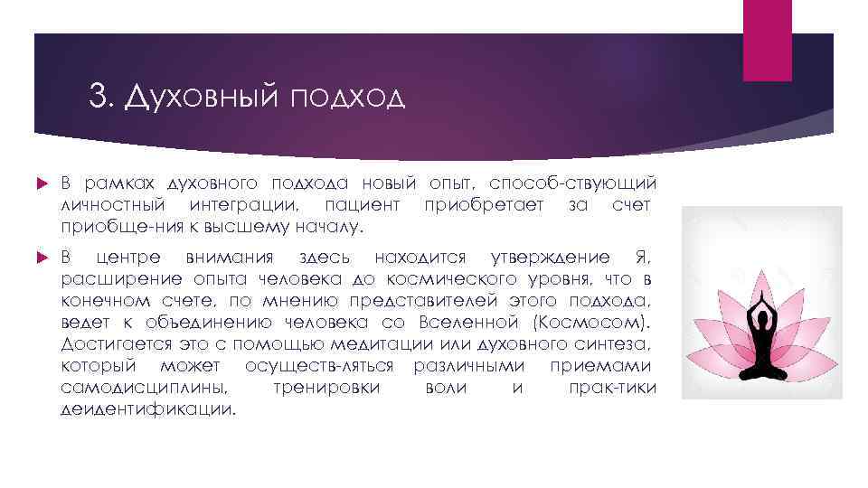 3. Духовный подход В рамках духовного подхода новый опыт, способ ствующий личностный интеграции, пациент