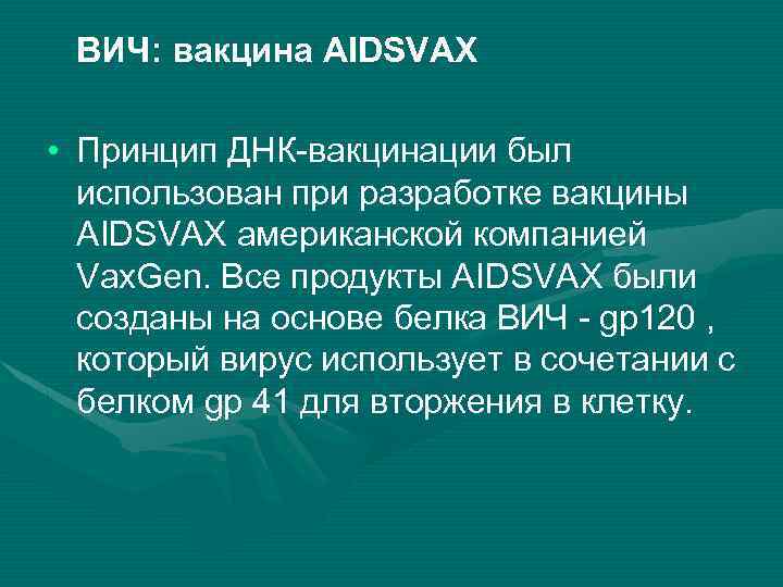 ВИЧ: вакцина AIDSVAX • Принцип ДНК-вакцинации был использован при разработке вакцины AIDSVAX американской компанией