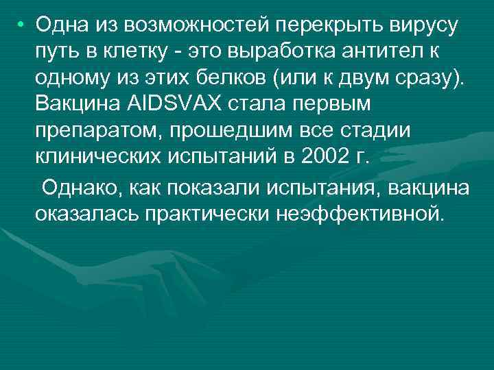  • Одна из возможностей перекрыть вирусу путь в клетку - это выработка антител