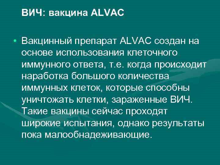 ВИЧ: вакцина ALVAC • Вакцинный препарат ALVAC создан на основе использования клеточного иммунного ответа,