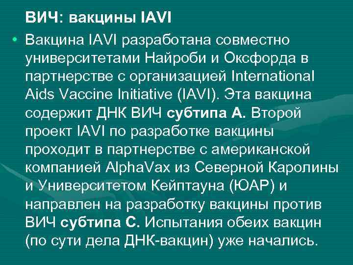 ВИЧ: вакцины IAVI • Вакцина IAVI разработана совместно университетами Найроби и Оксфорда в партнерстве