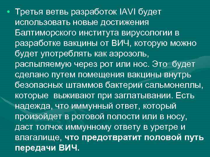  • Третья ветвь разработок IAVI будет использовать новые достижения Балтиморского института вирусологии в