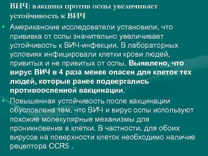 ВИЧ: вакцина против оспы увеличивает устойчивость к ВИЧ • Американские исследователи установили, что прививка