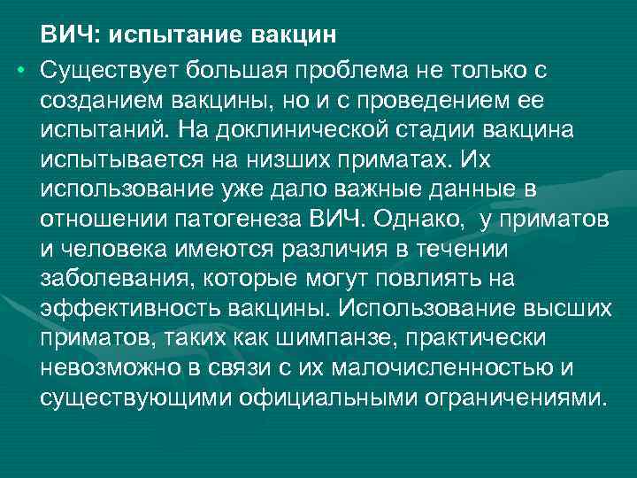 ВИЧ: испытание вакцин • Существует большая проблема не только с созданием вакцины, но и