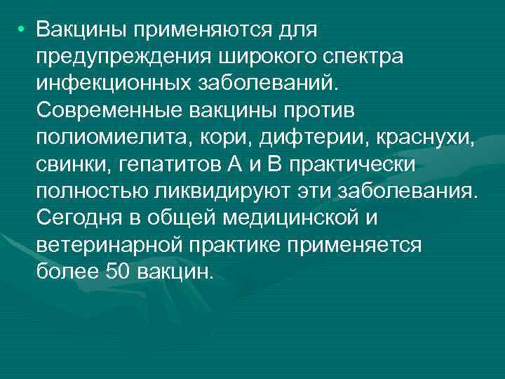  • Вакцины применяются для предупреждения широкого спектра инфекционных заболеваний. Современные вакцины против полиомиелита,