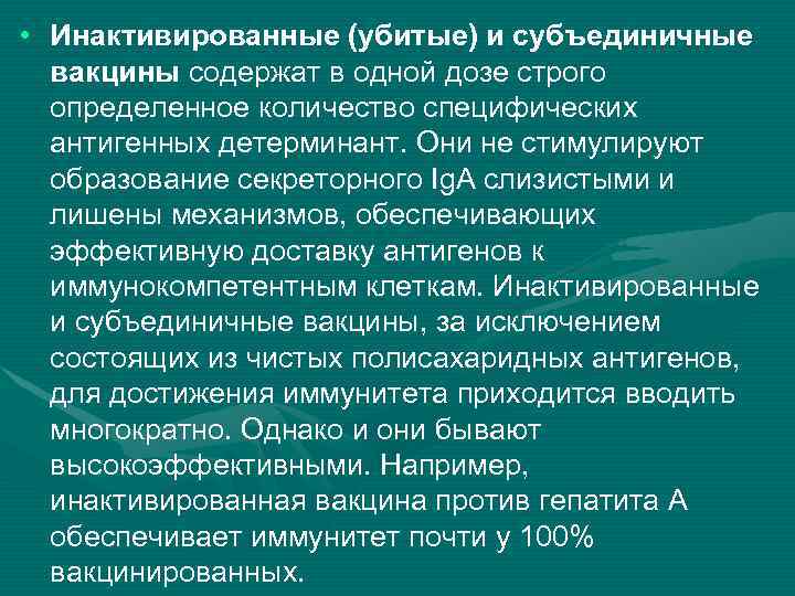  • Инактивированные (убитые) и субъединичные вакцины содержат в одной дозе строго определенное количество