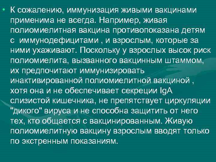  • К сожалению, иммунизация живыми вакцинами применима не всегда. Например, живая полиомиелитная вакцина