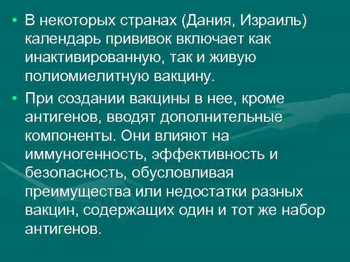  • В некоторых странах (Дания, Израиль) календарь прививок включает как инактивированную, так и