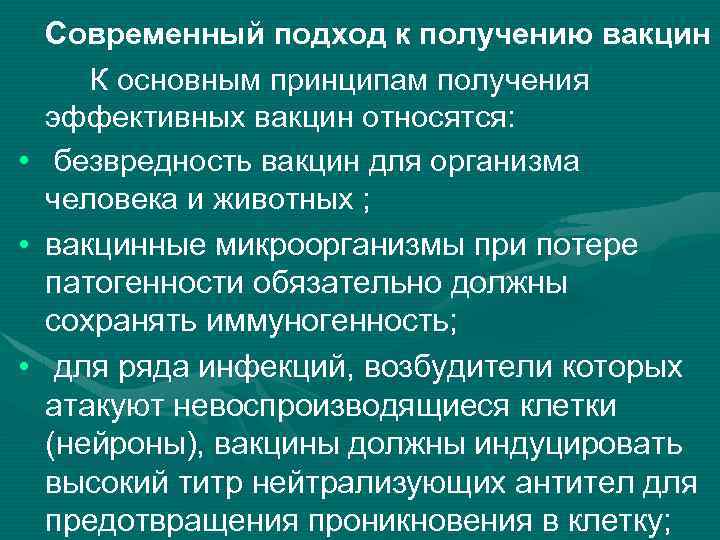  • • • Современный подход к получению вакцин К основным принципам получения эффективных