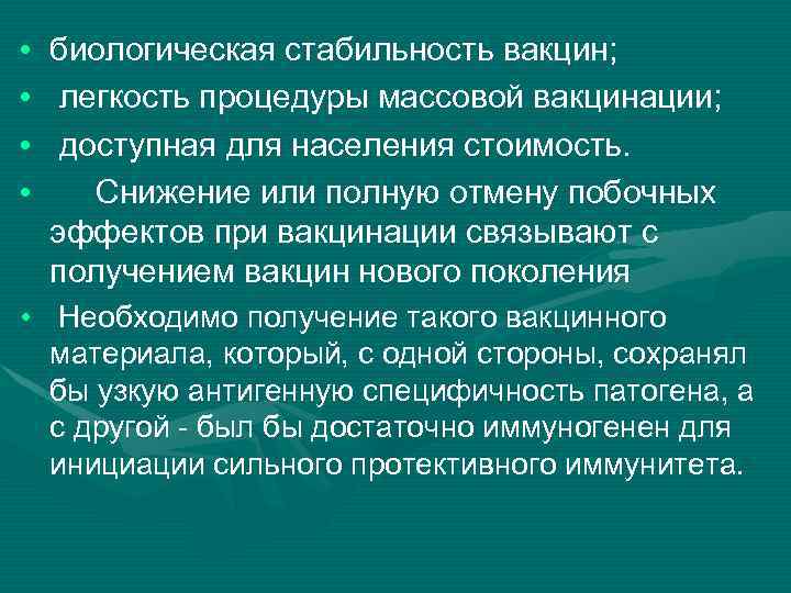  • • биологическая стабильность вакцин; легкость процедуры массовой вакцинации; доступная для населения стоимость.