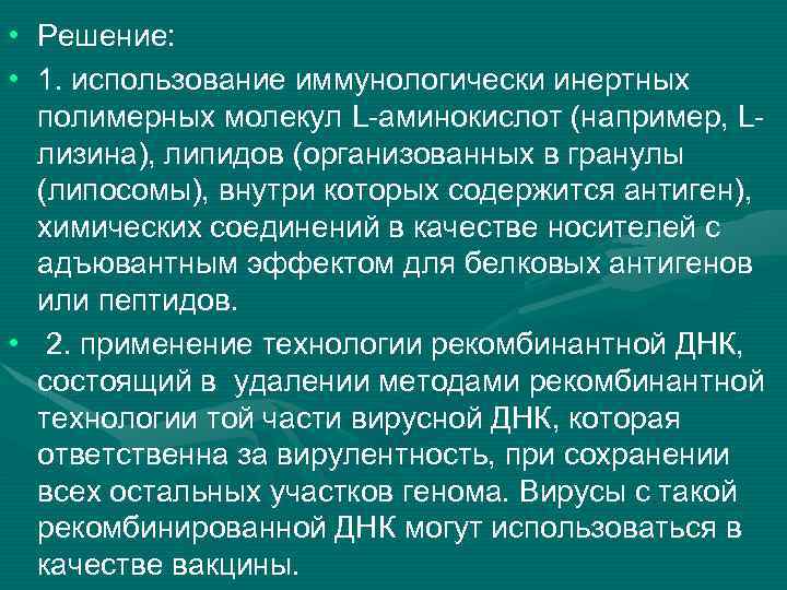  • Решение: • 1. использование иммунологически инертных полимерных молекул L-аминокислот (например, Lлизина), липидов