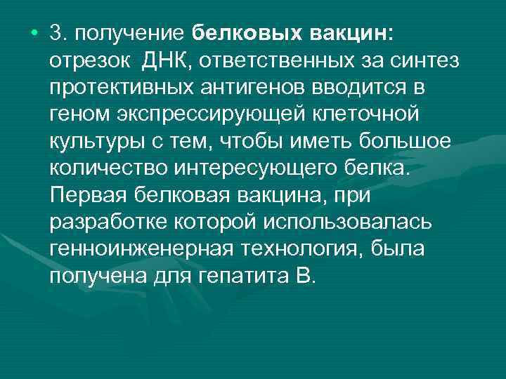  • 3. получение белковых вакцин: отрезок ДНК, ответственных за синтез протективных антигенов вводится