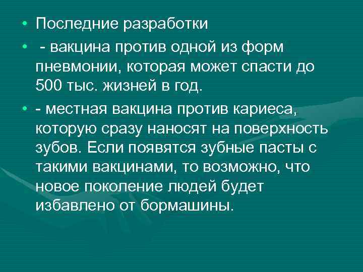  • Последние разработки • - вакцина против одной из форм пневмонии, которая может