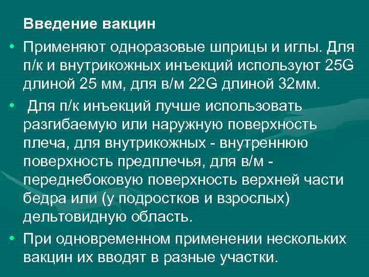  • • • Введение вакцин Применяют одноразовые шприцы и иглы. Для п/к и