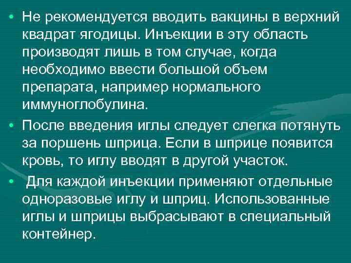  • Не рекомендуется вводить вакцины в верхний квадрат ягодицы. Инъекции в эту область