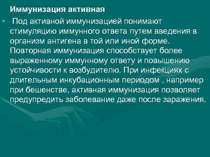 Иммунизация активная • Под активной иммунизацией понимают стимуляцию иммунного ответа путем введения в организм