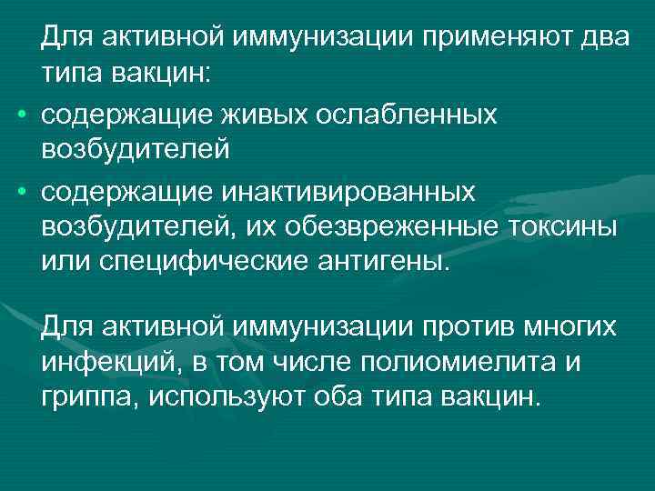 Для активной иммунизации применяют два типа вакцин: • содержащие живых ослабленных возбудителей • содержащие