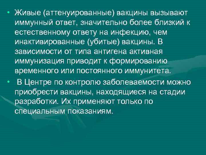  • Живые (аттенуированные) вакцины вызывают иммунный ответ, значительно более близкий к естественному ответу