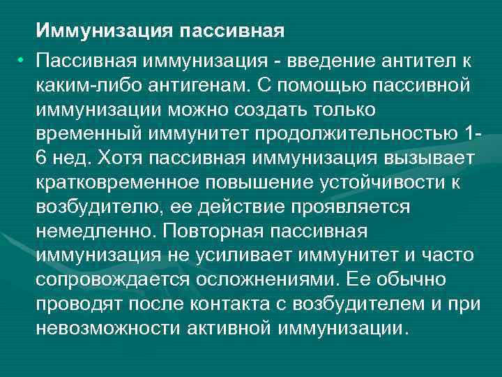 Иммунизация пассивная • Пассивная иммунизация - введение антител к каким-либо антигенам. С помощью пассивной