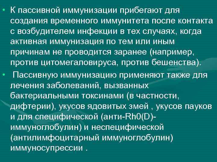  • К пассивной иммунизации прибегают для создания временного иммунитета после контакта с возбудителем