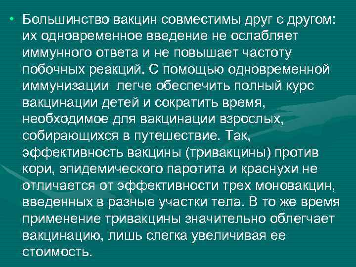  • Большинство вакцин совместимы друг с другом: их одновременное введение не ослабляет иммунного