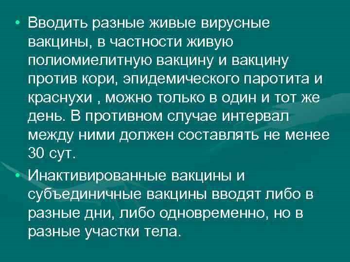  • Вводить разные живые вирусные вакцины, в частности живую полиомиелитную вакцину и вакцину