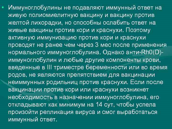  • Иммуноглобулины не подавляют иммунный ответ на живую полиомиелитную вакцину и вакцину против