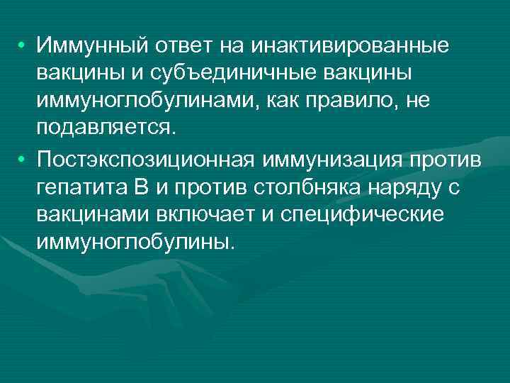  • Иммунный ответ на инактивированные вакцины и субъединичные вакцины иммуноглобулинами, как правило, не