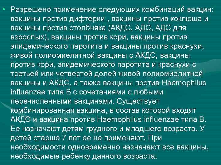  • Разрешено применение следующих комбинаций вакцин: вакцины против дифтерии , вакцины против коклюша