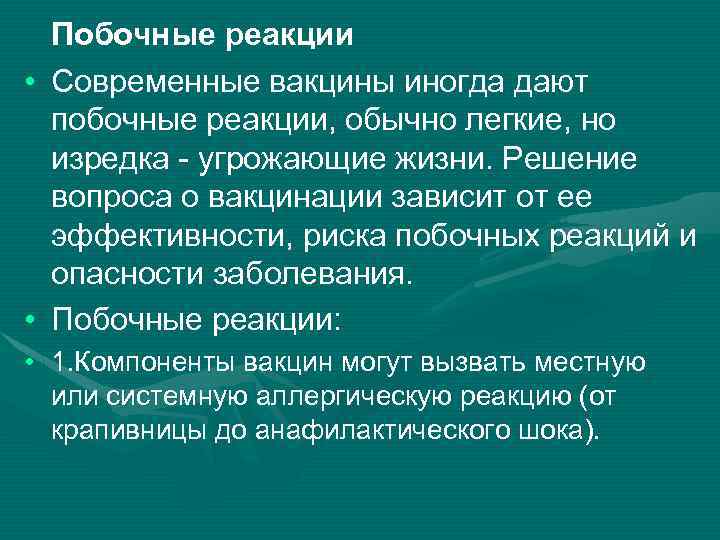 Побочные реакции • Современные вакцины иногда дают побочные реакции, обычно легкие, но изредка -