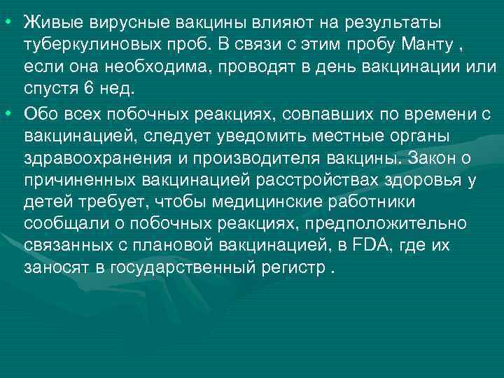  • Живые вирусные вакцины влияют на результаты туберкулиновых проб. В связи с этим