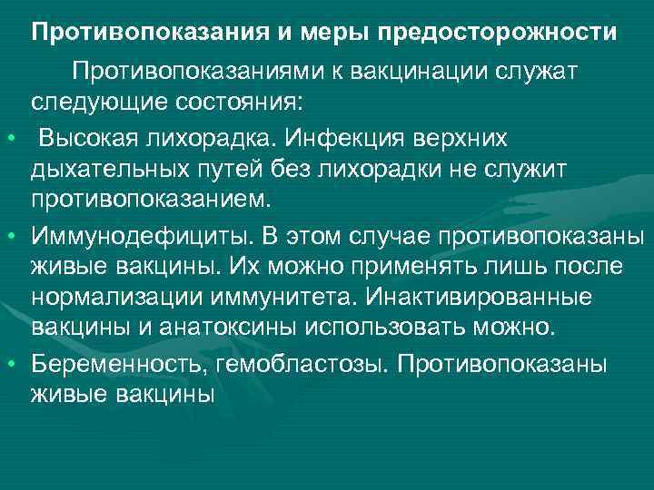 Противопоказания и меры предосторожности Противопоказаниями к вакцинации служат следующие состояния: • Высокая лихорадка. Инфекция