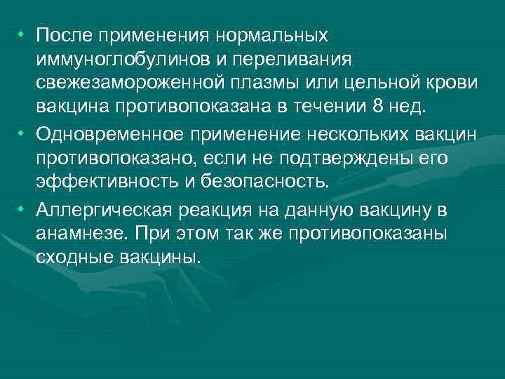  • После применения нормальных иммуноглобулинов и переливания свежезамороженной плазмы или цельной крови вакцина