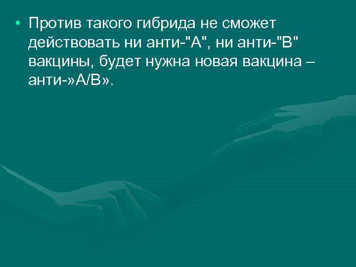  • Против такого гибрида не сможет действовать ни анти-