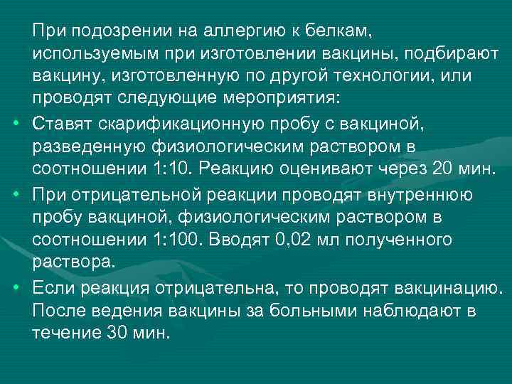 При подозрении на аллергию к белкам, используемым при изготовлении вакцины, подбирают вакцину, изготовленную по