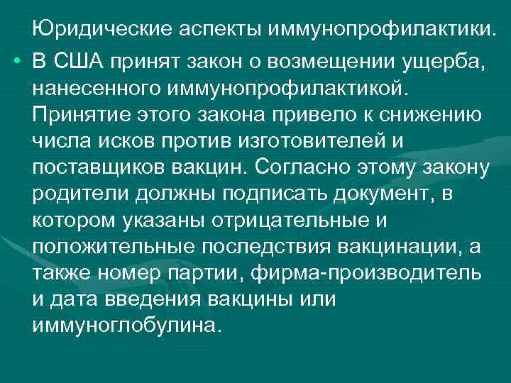 Юридические аспекты иммунопрофилактики. • В США принят закон о возмещении ущерба, нанесенного иммунопрофилактикой. Принятие