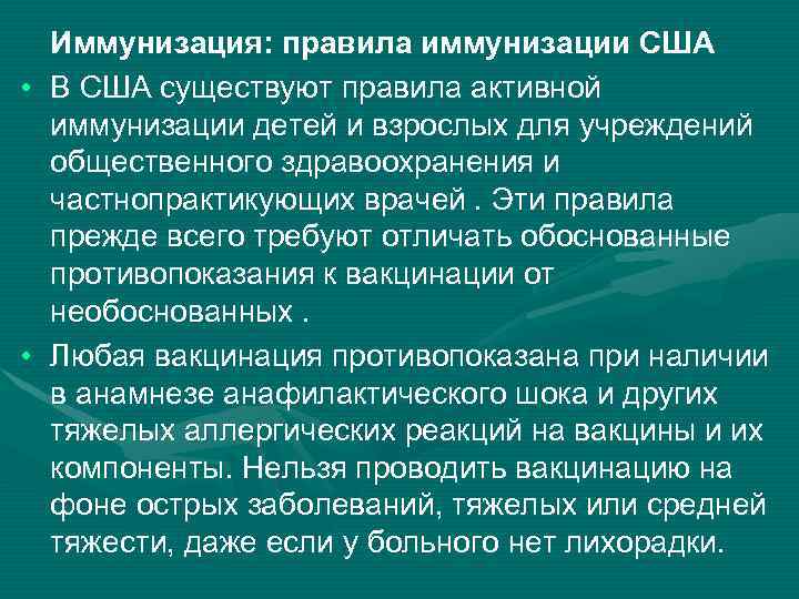 Иммунизация: правила иммунизации США • В США существуют правила активной иммунизации детей и взрослых