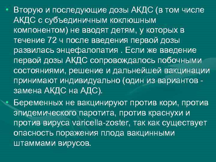  • Вторую и последующие дозы АКДС (в том числе АКДС с субъединичным коклюшным