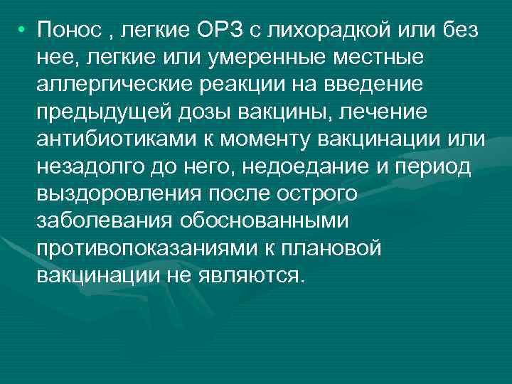  • Понос , легкие ОРЗ с лихорадкой или без нее, легкие или умеренные