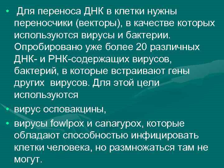  • Для переноса ДНК в клетки нужны переносчики (векторы), в качестве которых используются