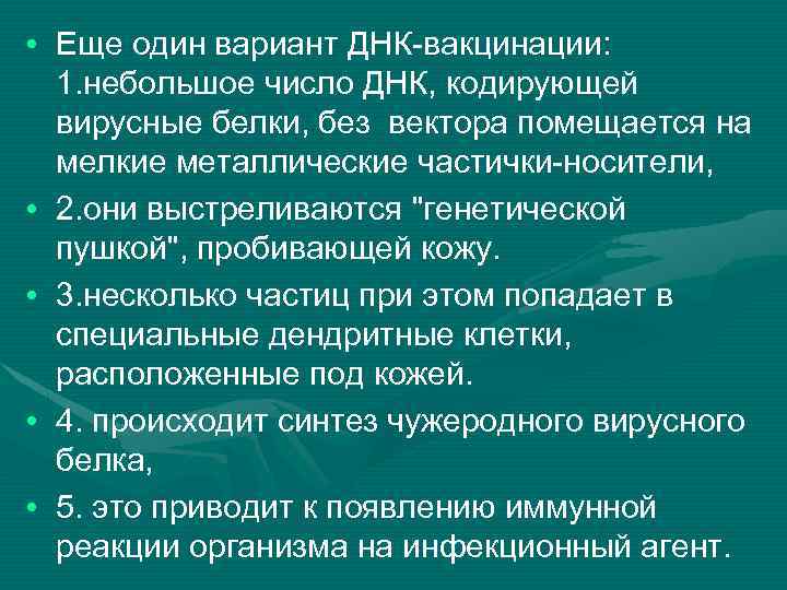  • Еще один вариант ДНК-вакцинации: 1. небольшое число ДНК, кодирующей вирусные белки, без